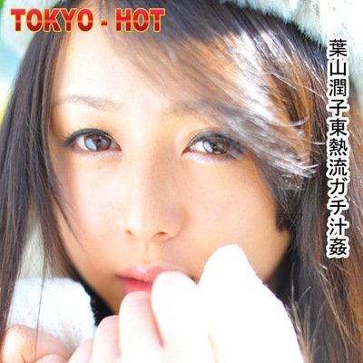 TOKYO-HOT　葉山潤子 ThumbNow Japanese Babe Junko Hayama 葉山潤子 Erotic Photo 4!